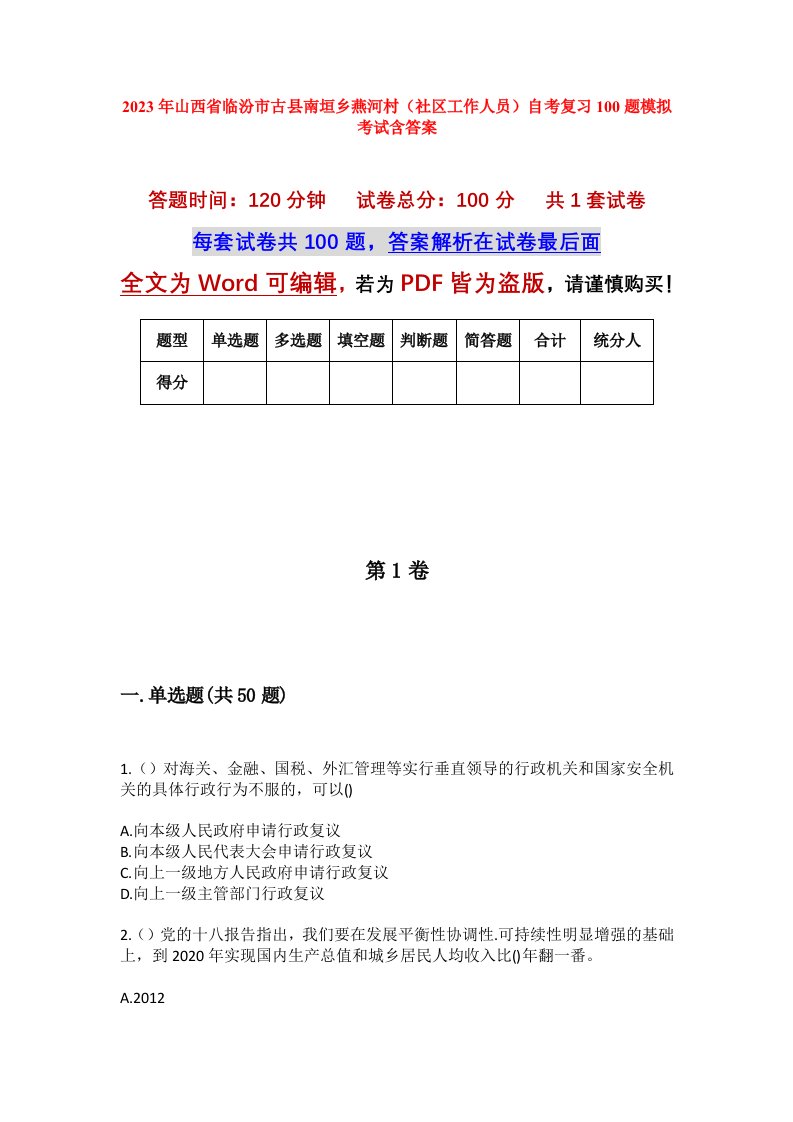 2023年山西省临汾市古县南垣乡燕河村社区工作人员自考复习100题模拟考试含答案