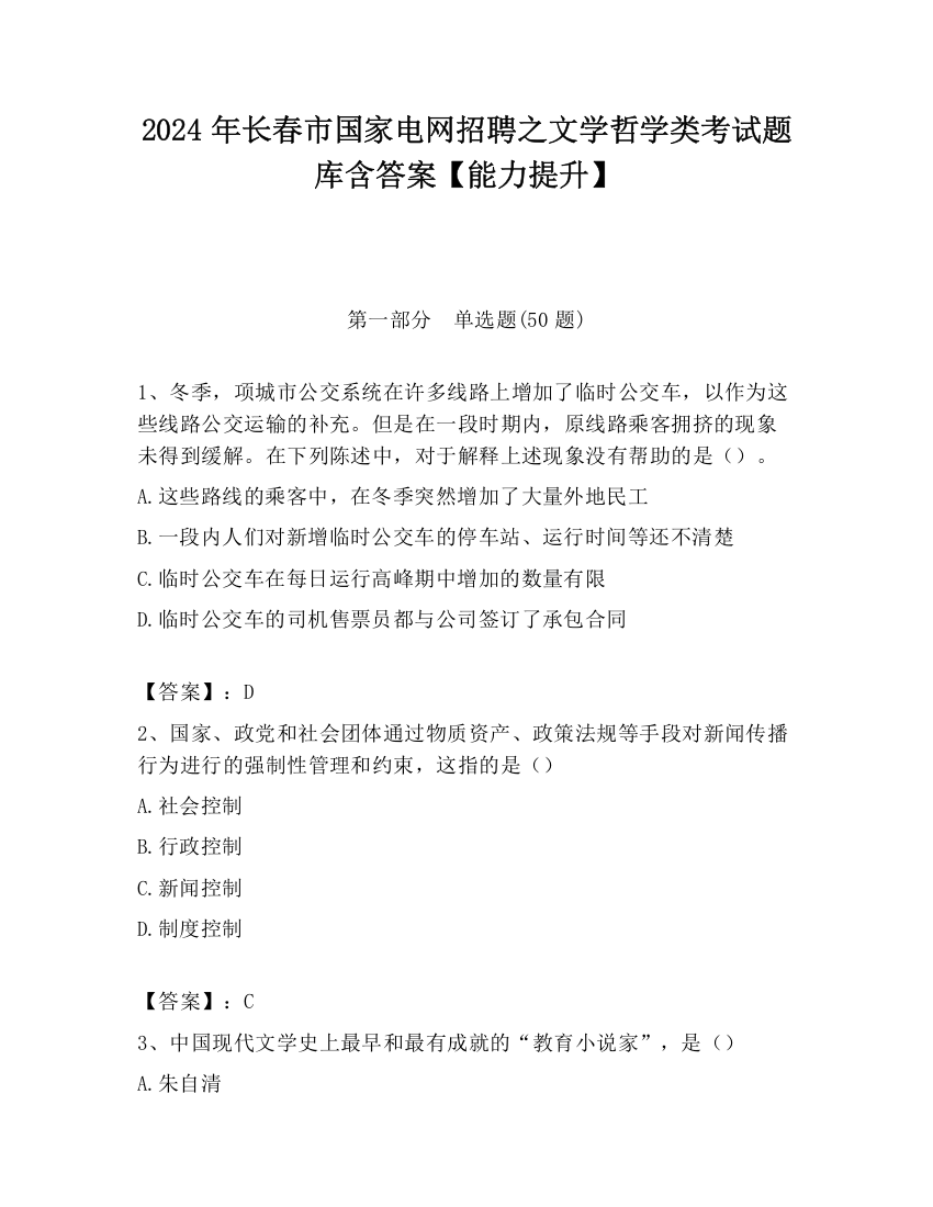 2024年长春市国家电网招聘之文学哲学类考试题库含答案【能力提升】