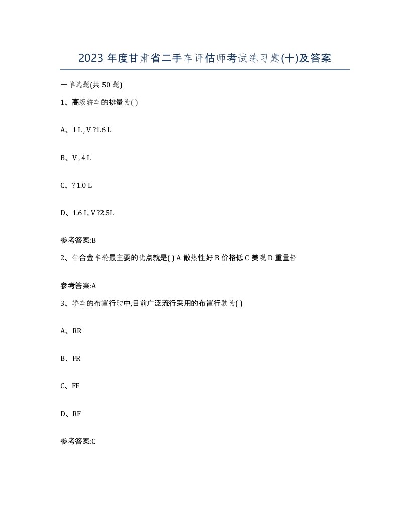 2023年度甘肃省二手车评估师考试练习题十及答案