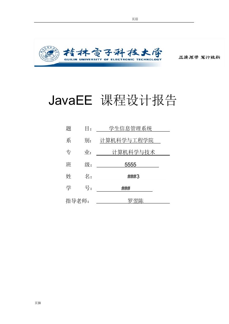 学生信息管理系统课设报告javaee