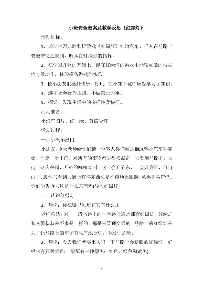 小班安全教案及教学反思《红绿灯》