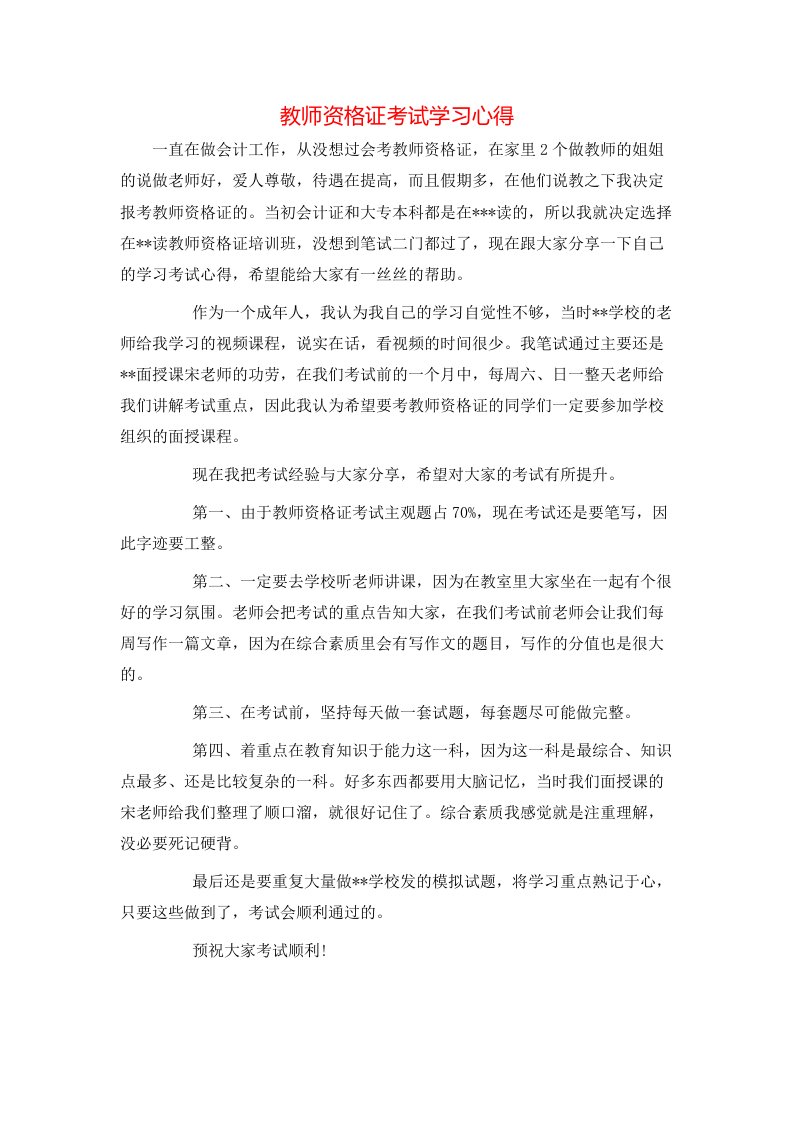 心得体会-教师资格证考试学习心得