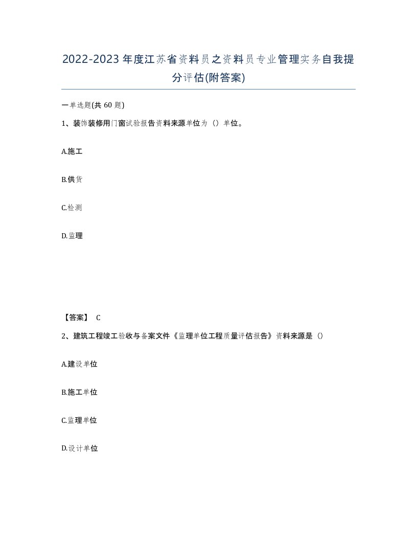 2022-2023年度江苏省资料员之资料员专业管理实务自我提分评估附答案