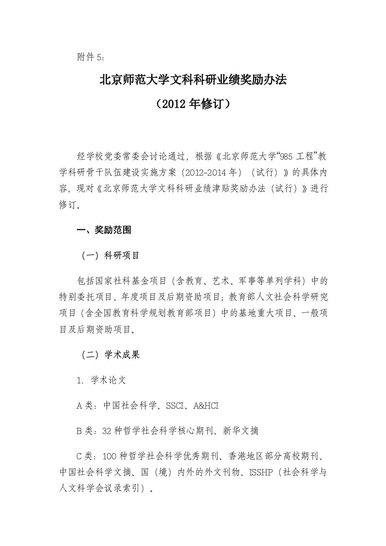 北京师范大学文科科研业绩奖励办法