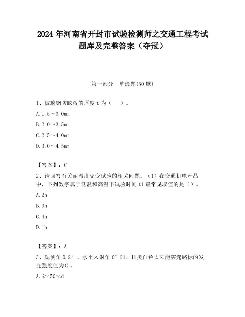 2024年河南省开封市试验检测师之交通工程考试题库及完整答案（夺冠）