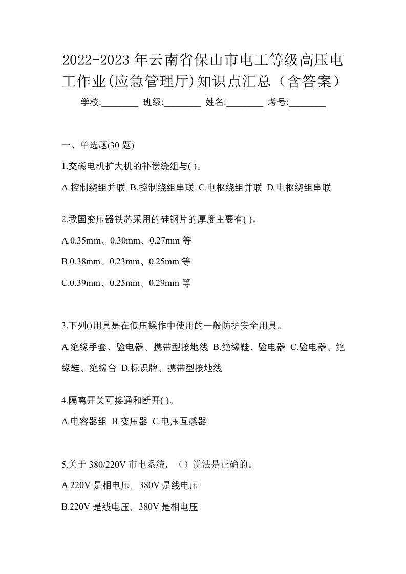 2022-2023年云南省保山市电工等级高压电工作业应急管理厅知识点汇总含答案