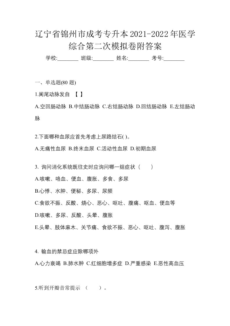 辽宁省锦州市成考专升本2021-2022年医学综合第二次模拟卷附答案