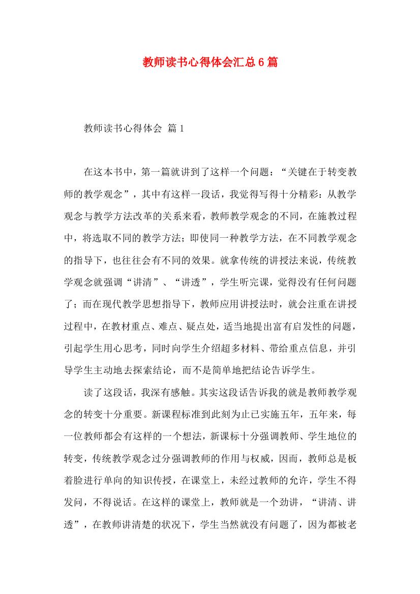 教师读书心得体会汇总6篇（一）