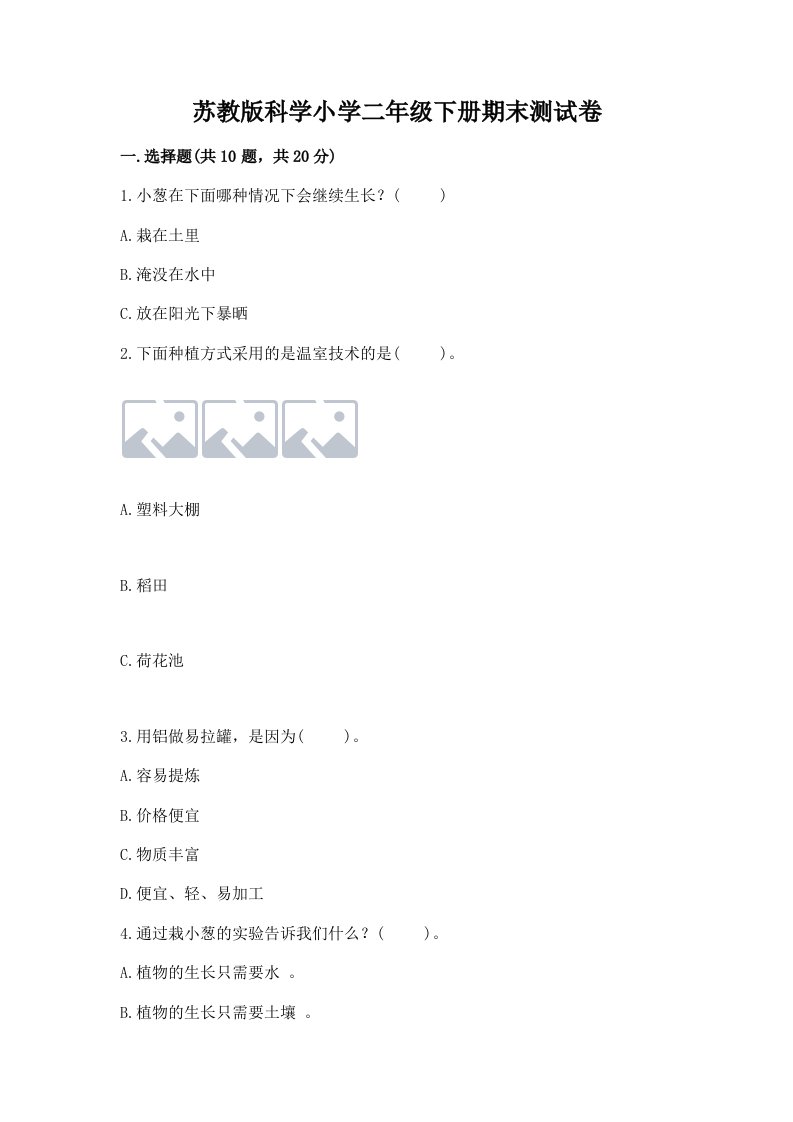 苏教版科学小学二年级下册期末测试卷精品【各地真题】