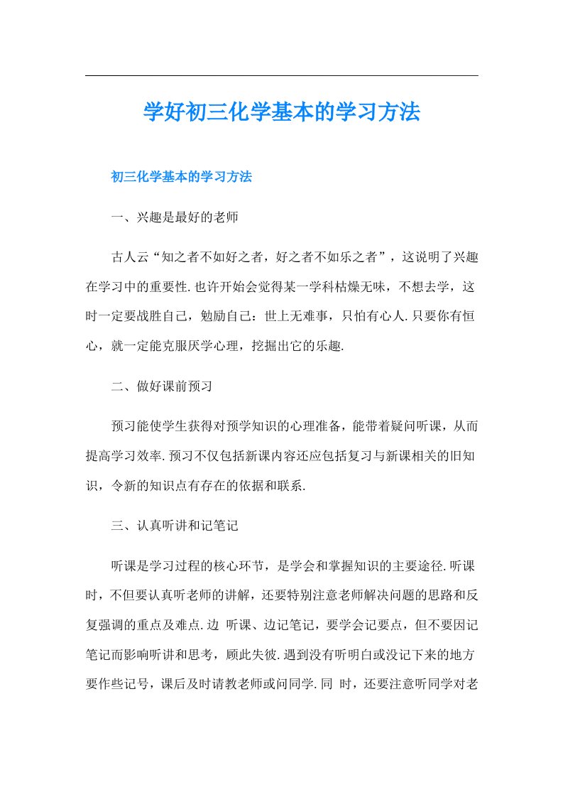 学好初三化学基本的学习方法