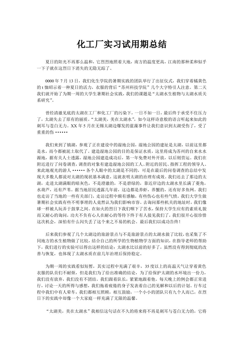 化工厂实习试用期总结