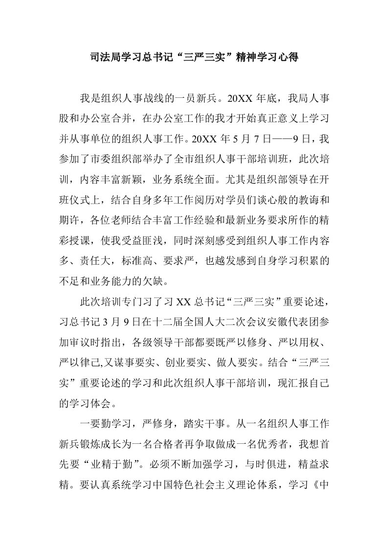 司法局学习总书记三严三实精神学习心得