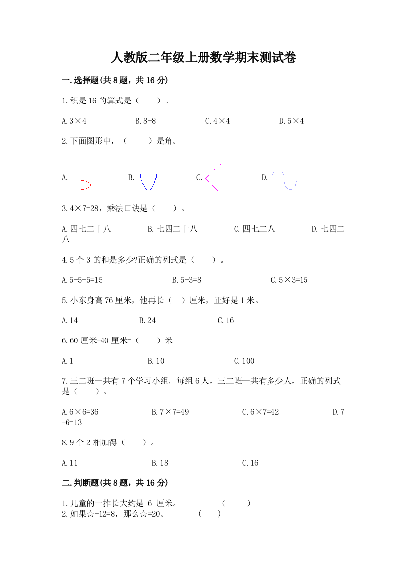 人教版二年级上册数学期末测试卷附答案（a卷）