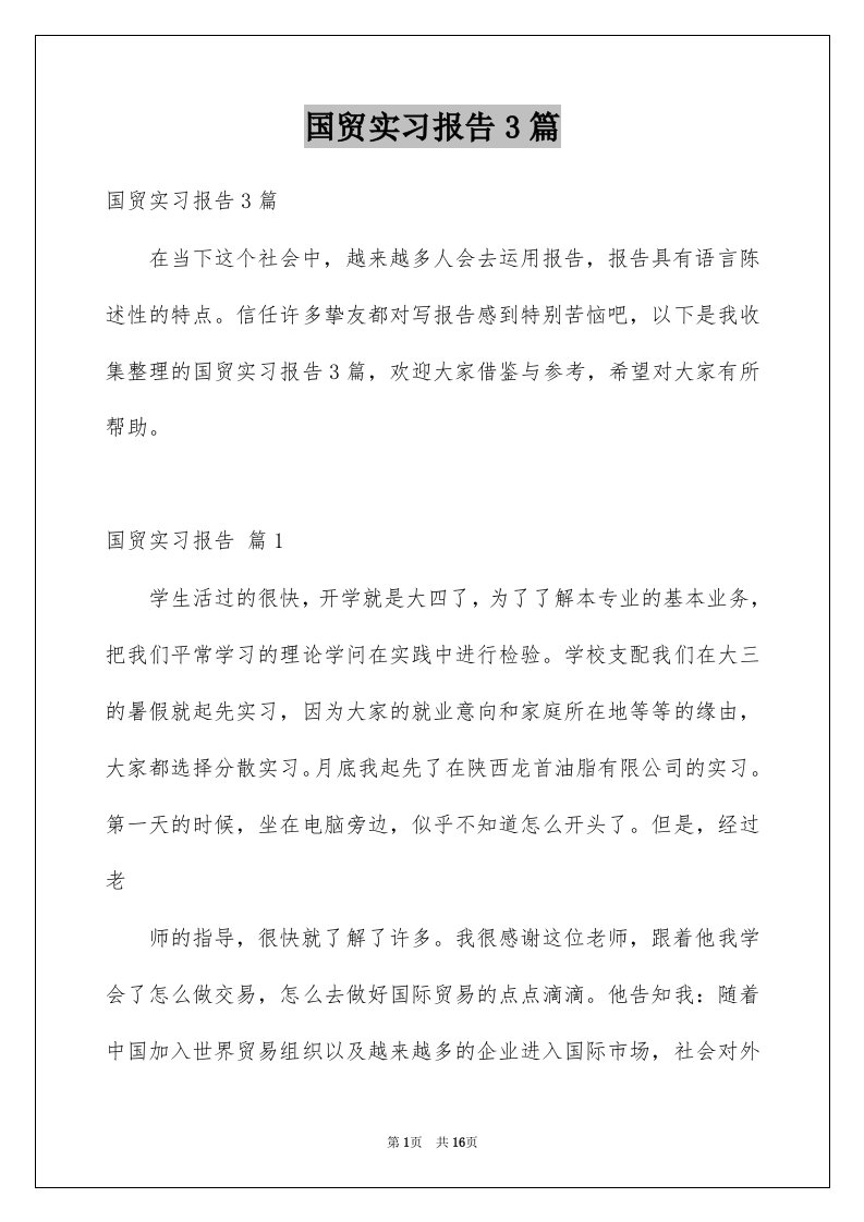 国贸实习报告3篇例文