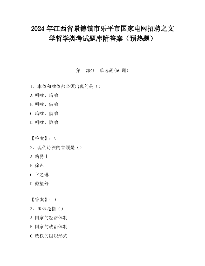 2024年江西省景德镇市乐平市国家电网招聘之文学哲学类考试题库附答案（预热题）