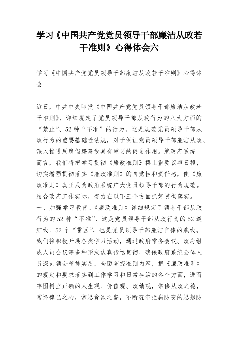 学习《中国共产党党员领导干部廉洁从政若干准则》心得体会六