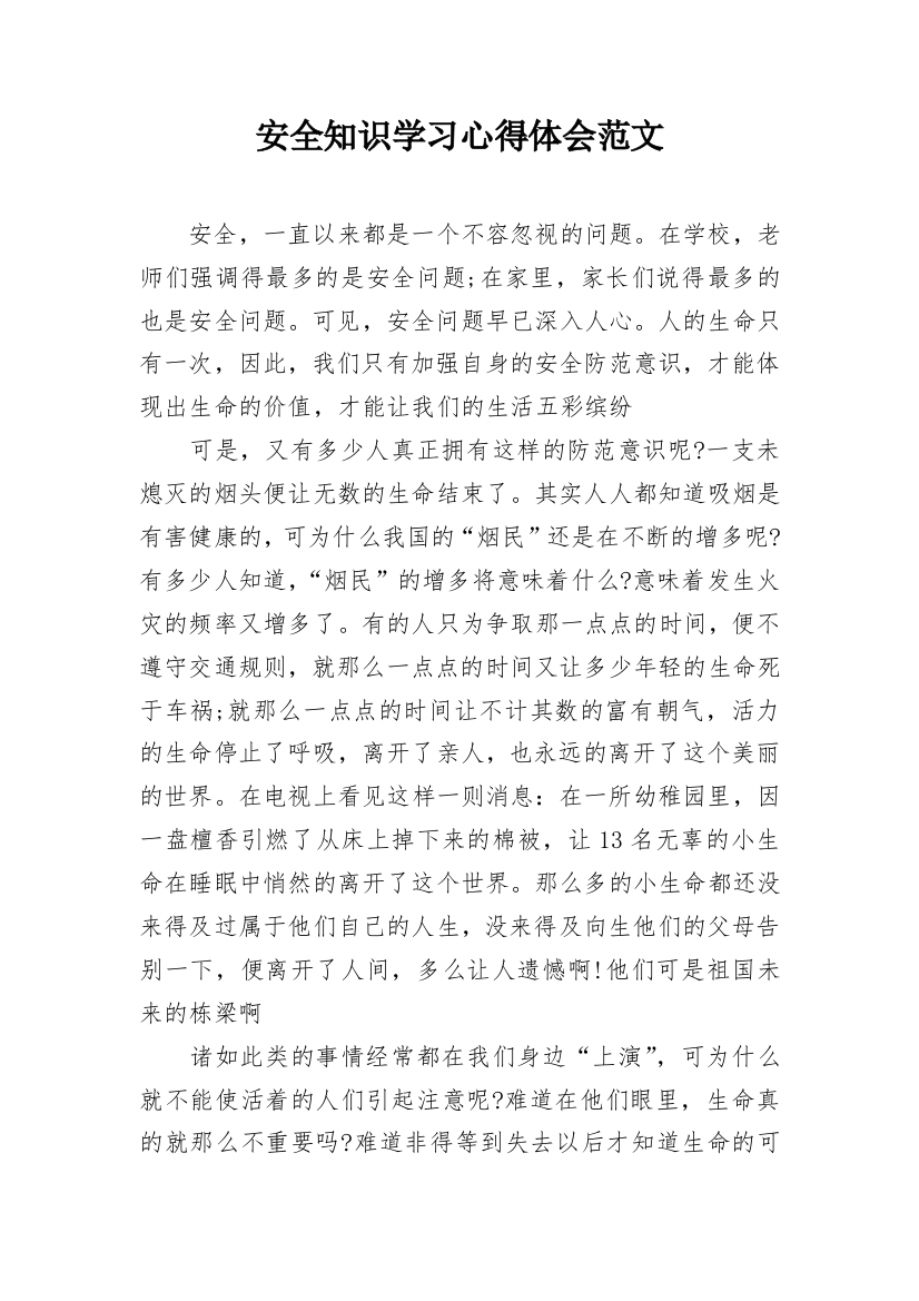 安全知识学习心得体会范文_1