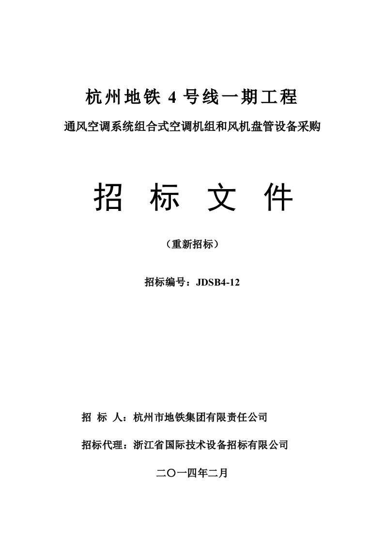 地铁4号线组合式空调机组和风机盘管重招招标文件