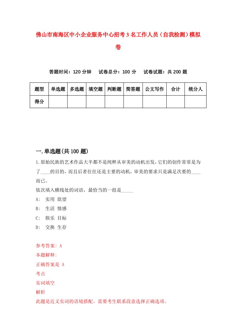 佛山市南海区中小企业服务中心招考3名工作人员自我检测模拟卷第4次