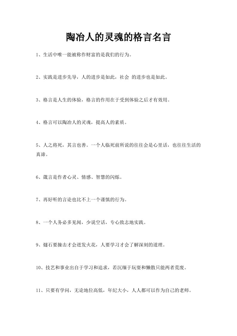 陶冶人的灵魂的格言名言