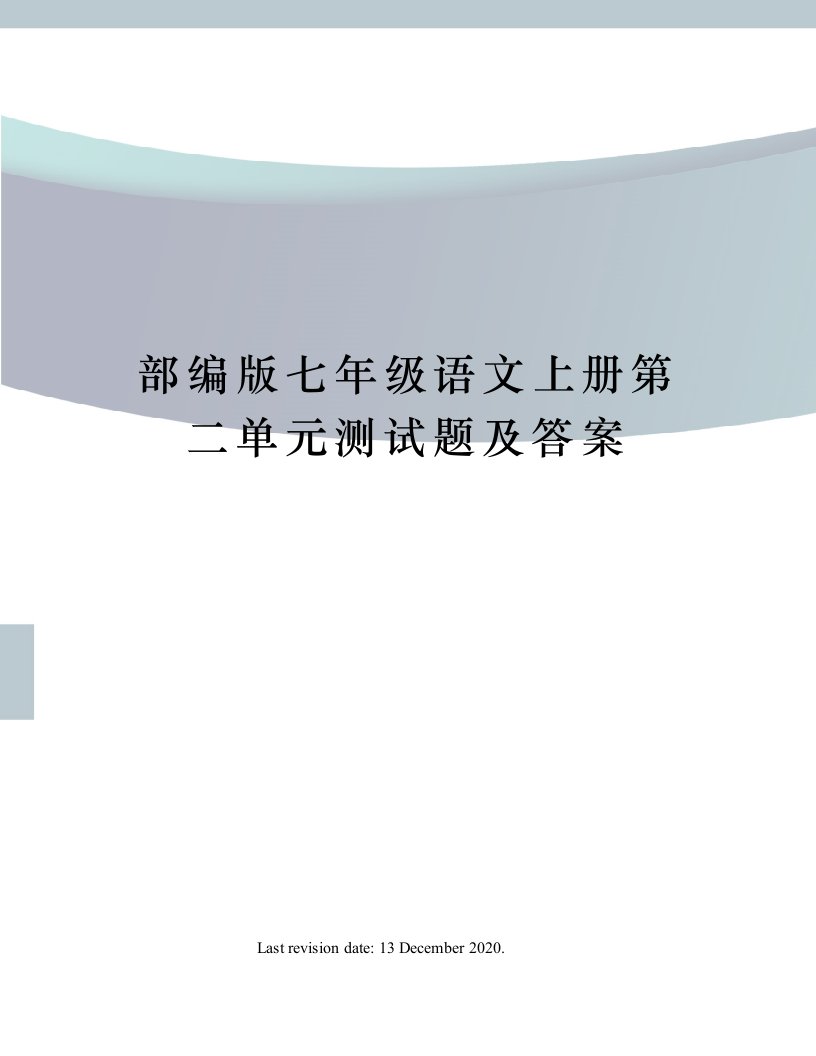 部编版七年级语文上册第二单元测试题及答案