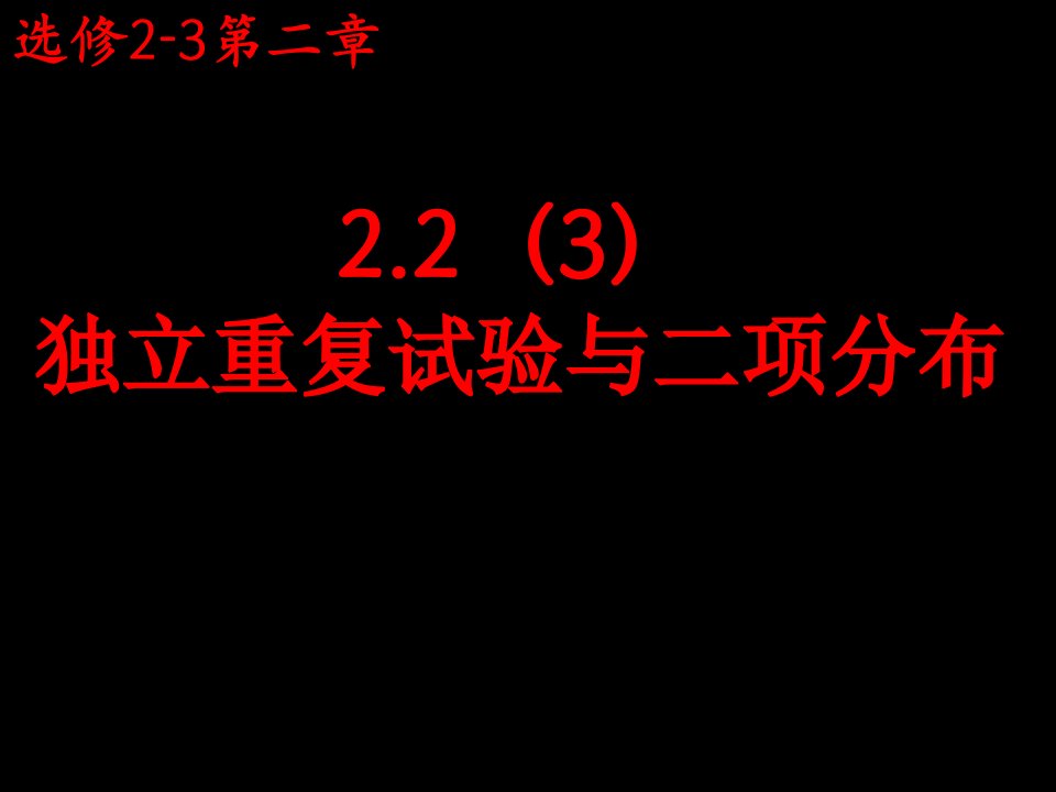 13级：22&#40;3&#41;独立重复试验与二项分布