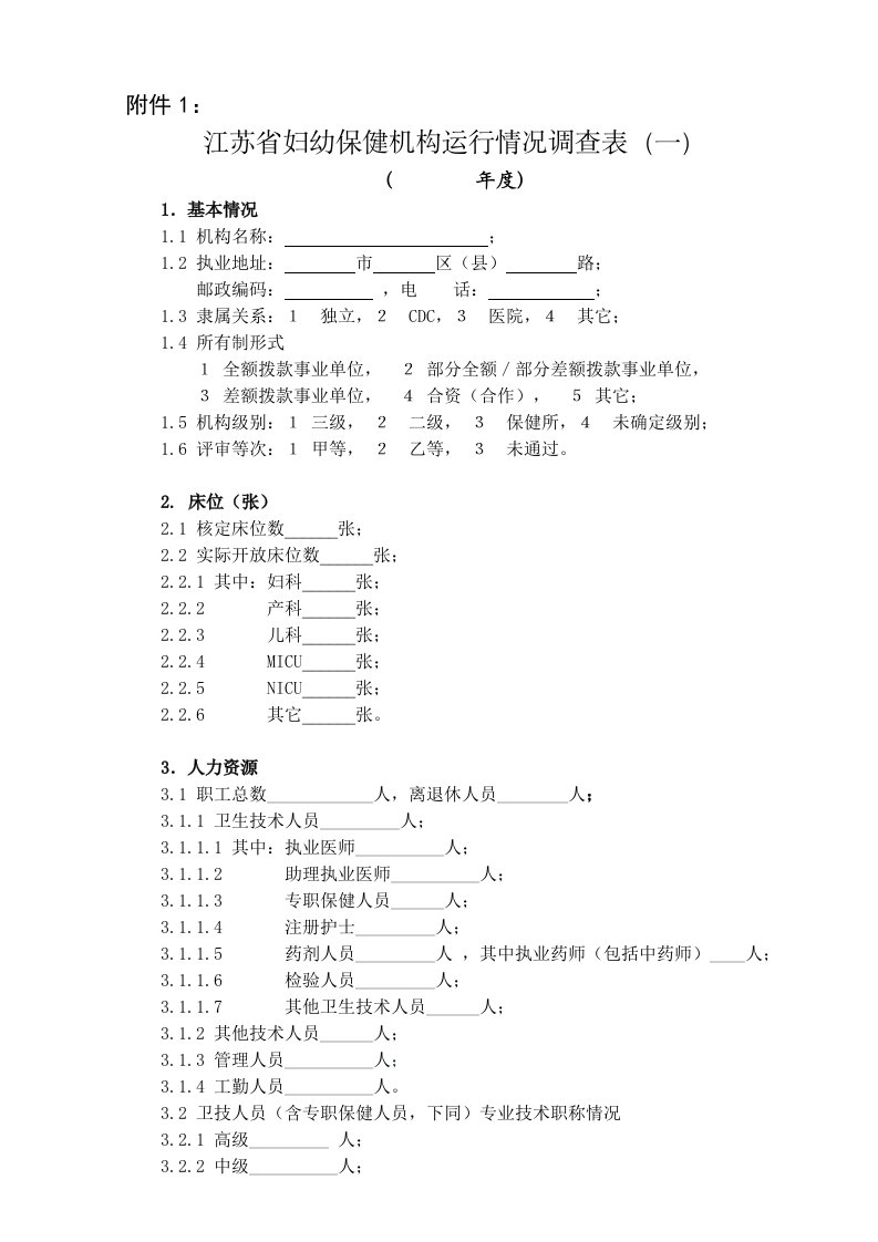 表1妇幼保健机构基本情况