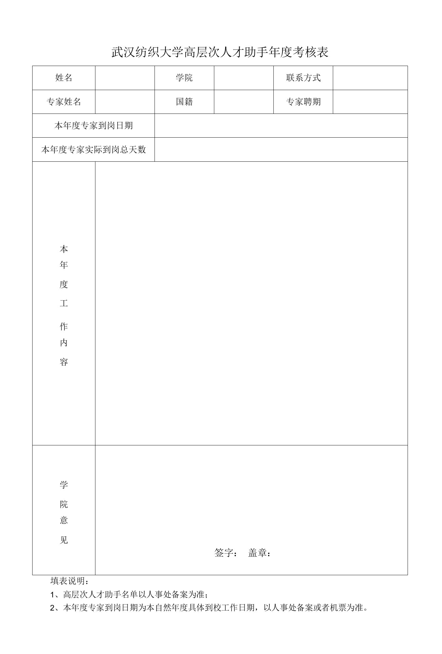 武汉纺织大学高层次人才助手年度考核表