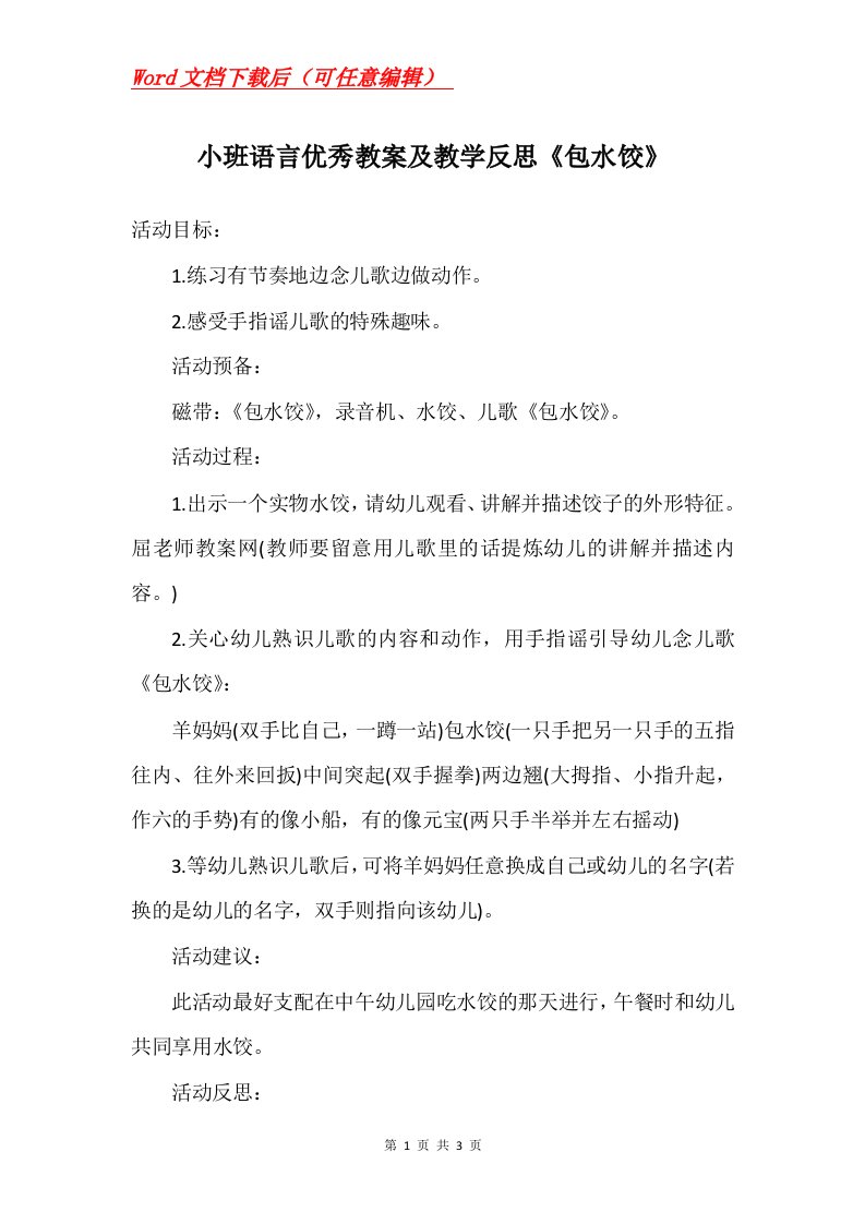 小班语言优秀教案及教学反思包水饺