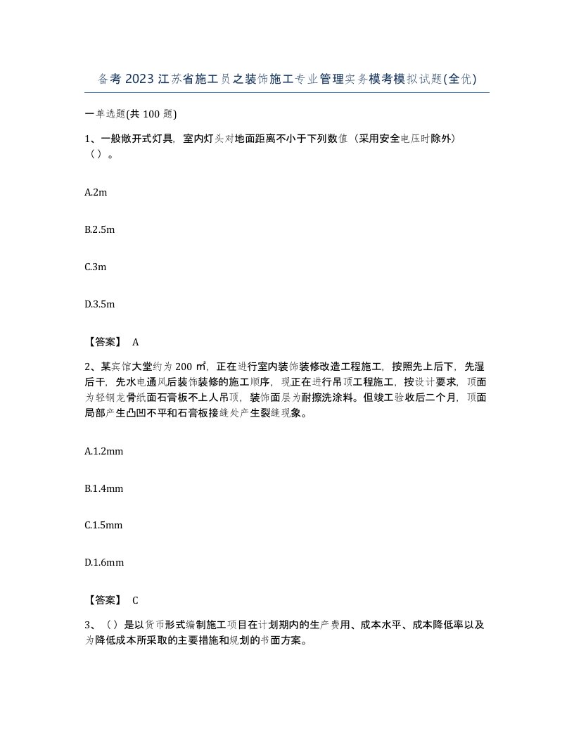 备考2023江苏省施工员之装饰施工专业管理实务模考模拟试题全优