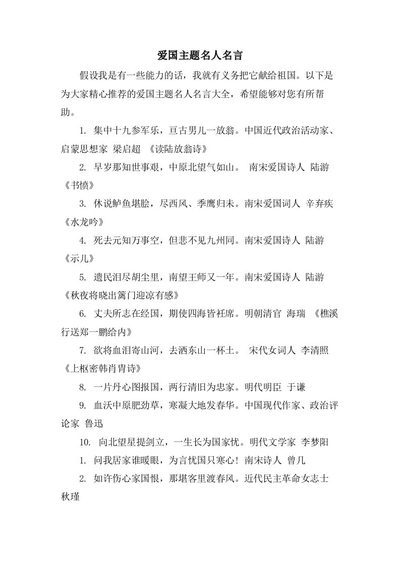 爱国主题名人名言