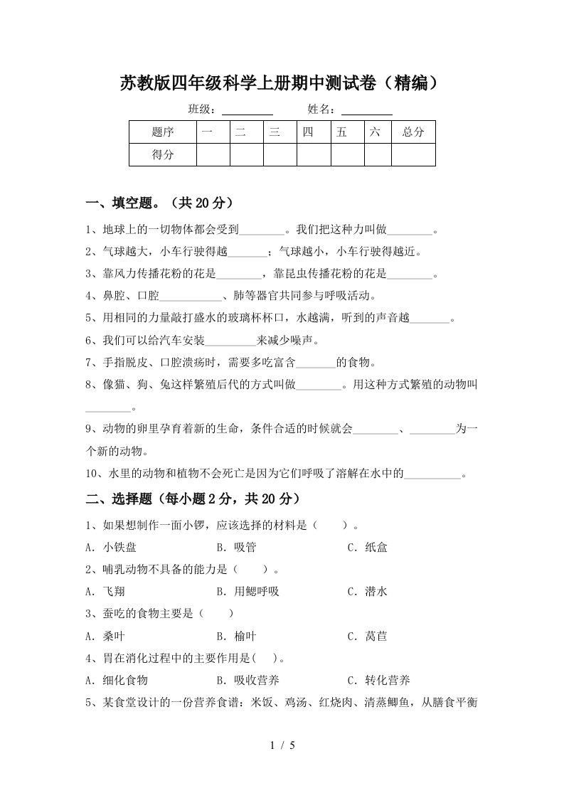 苏教版四年级科学上册期中测试卷精编