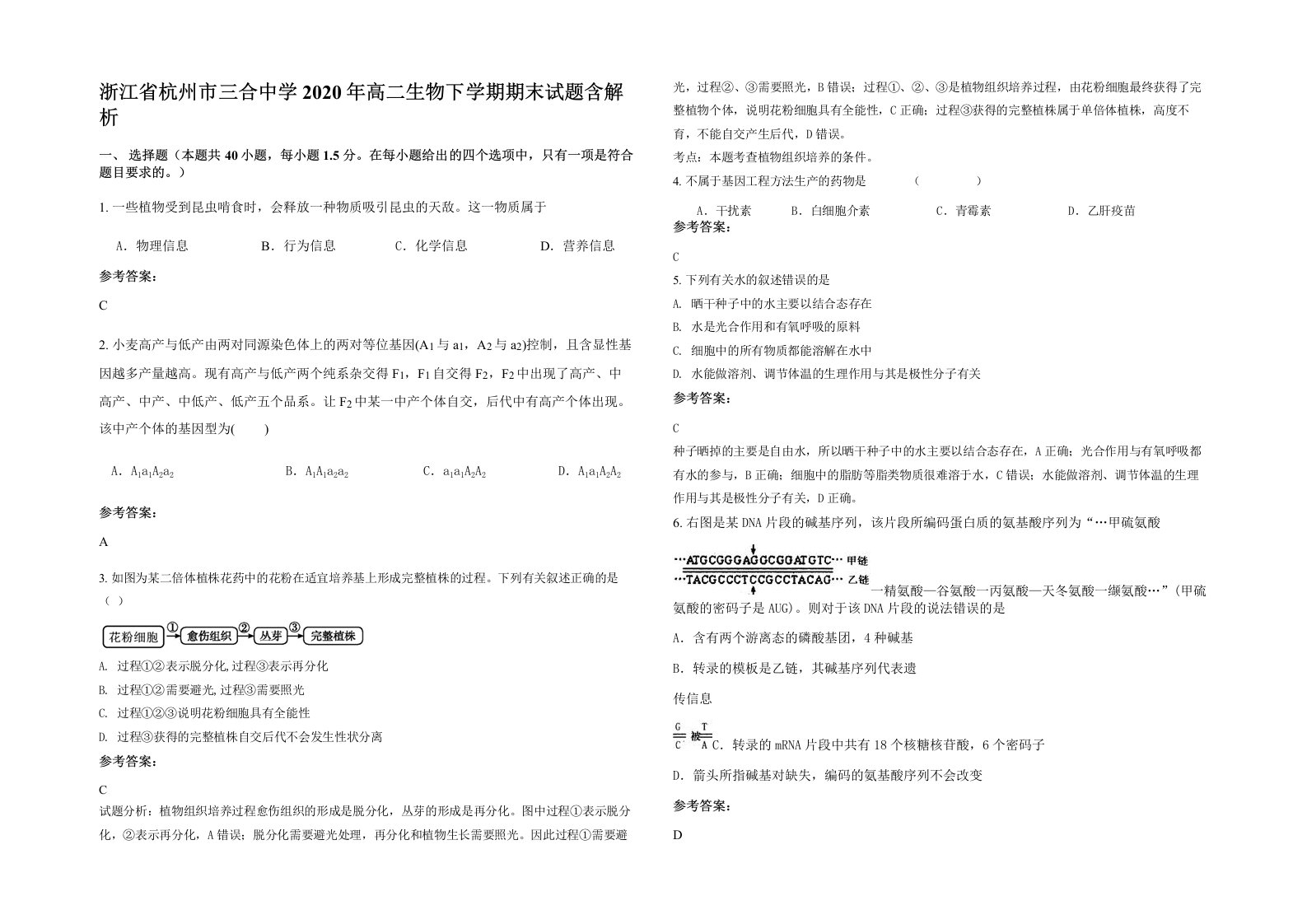 浙江省杭州市三合中学2020年高二生物下学期期末试题含解析