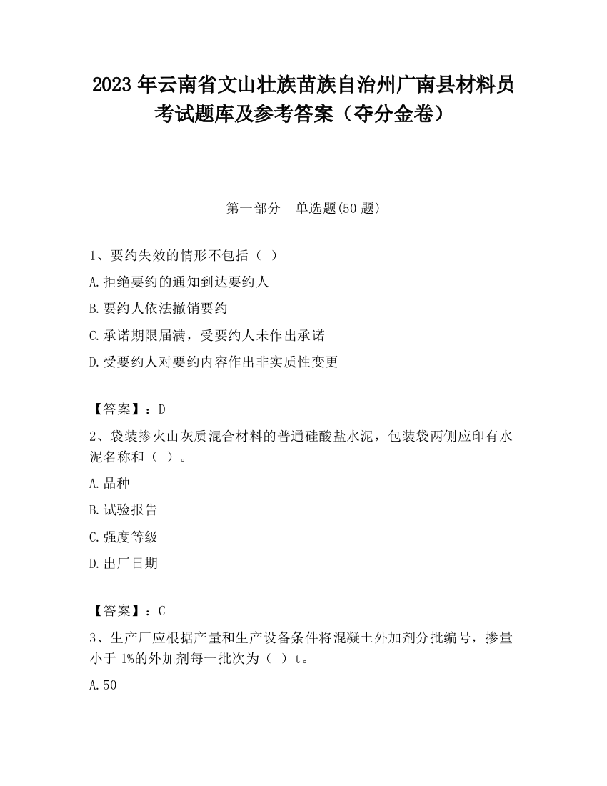 2023年云南省文山壮族苗族自治州广南县材料员考试题库及参考答案（夺分金卷）