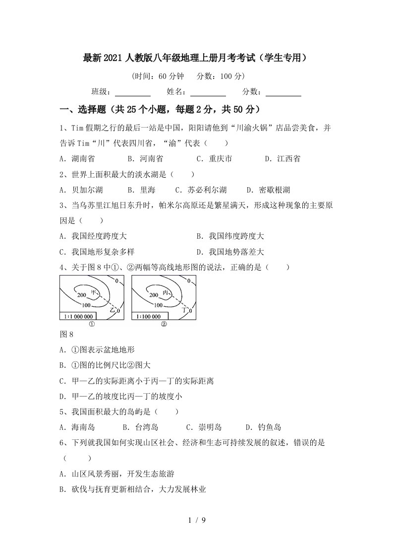 最新2021人教版八年级地理上册月考考试学生专用