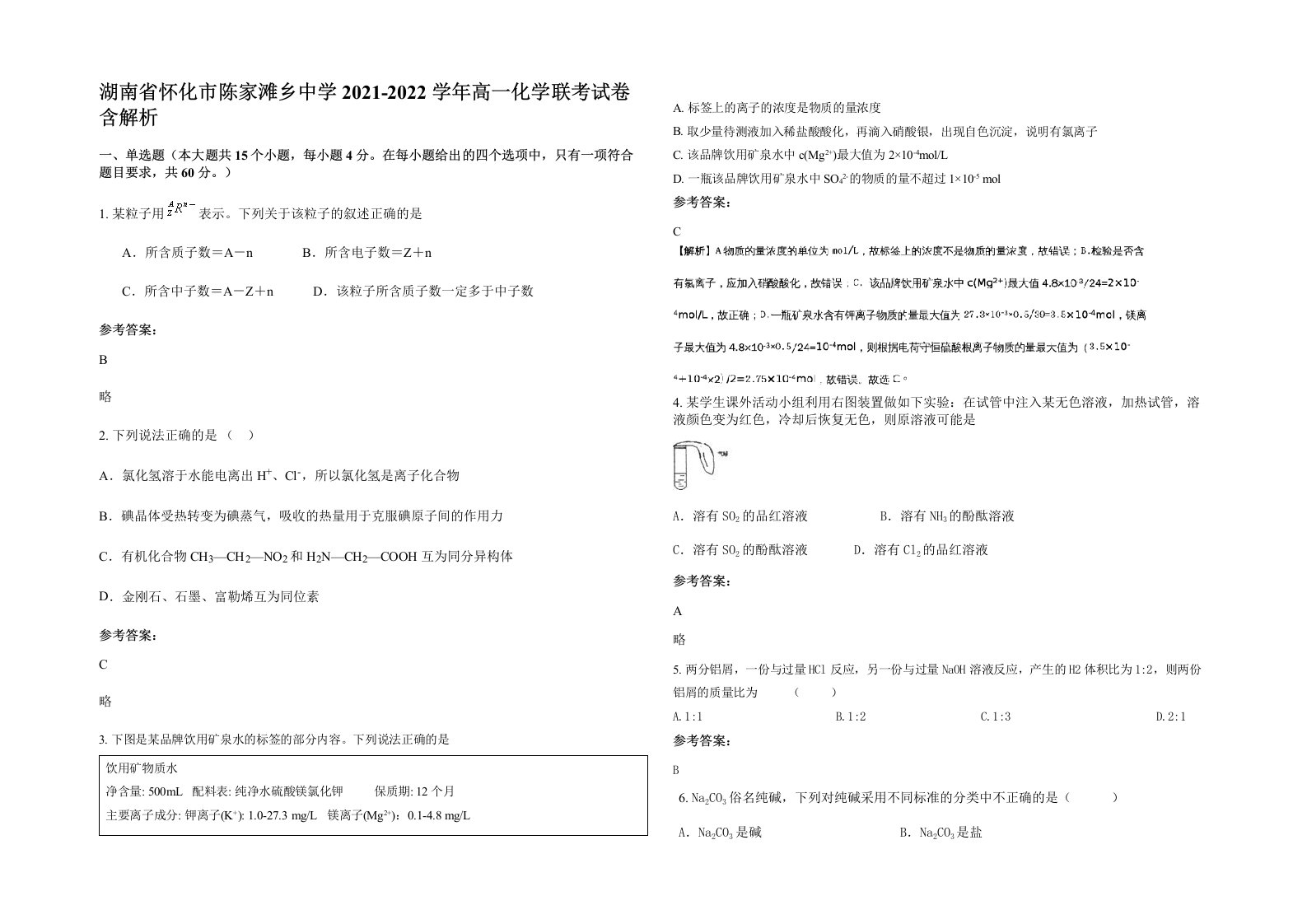 湖南省怀化市陈家滩乡中学2021-2022学年高一化学联考试卷含解析