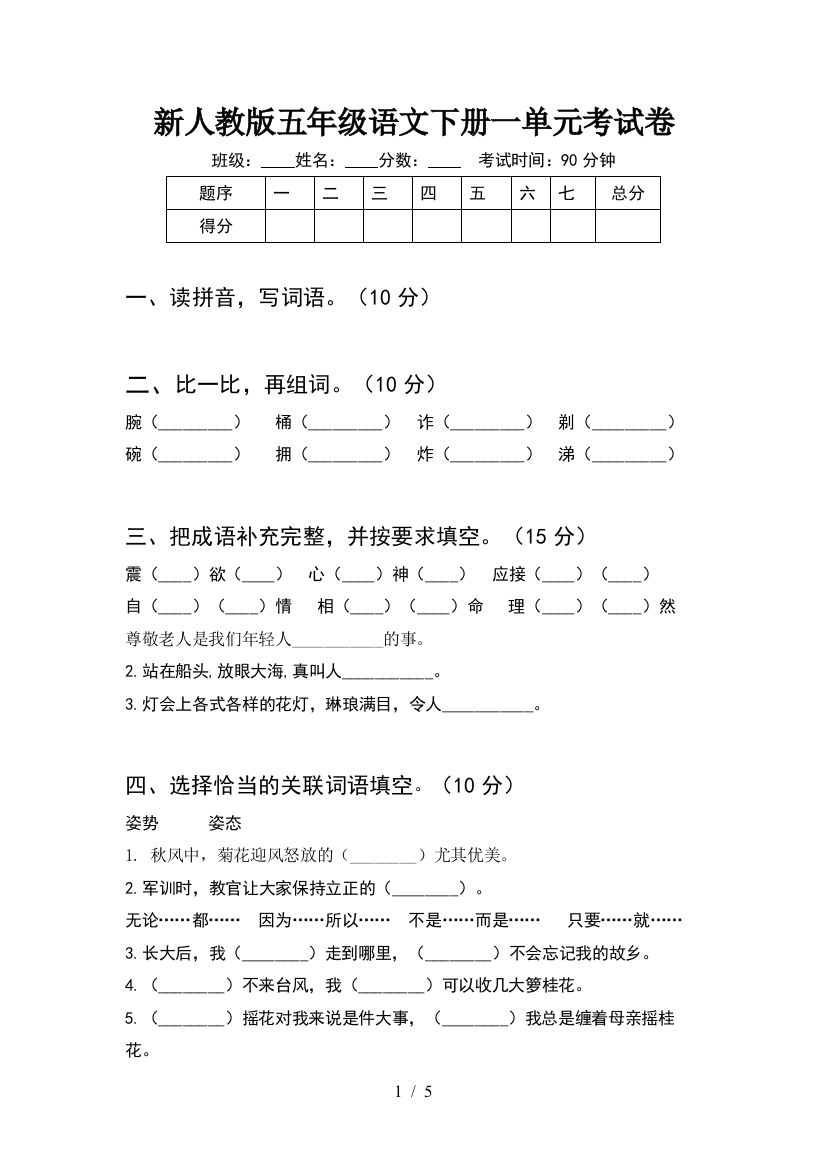 新人教版五年级语文下册一单元考试卷