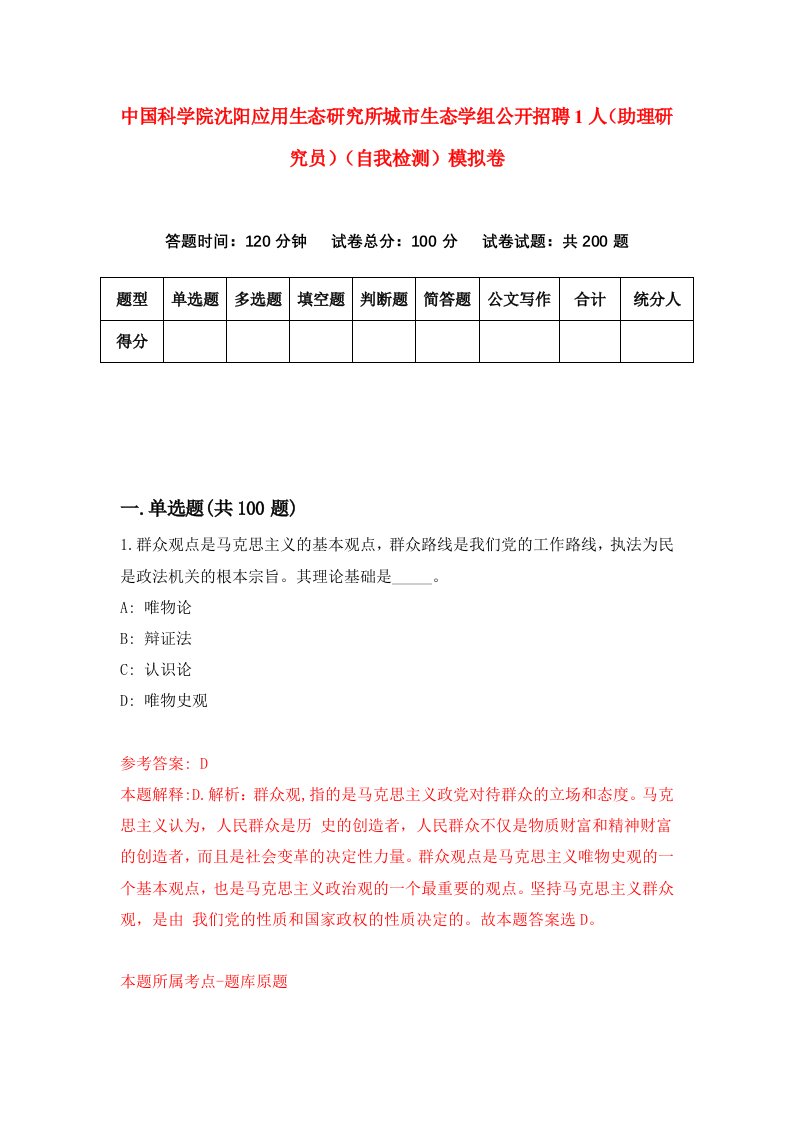 中国科学院沈阳应用生态研究所城市生态学组公开招聘1人助理研究员自我检测模拟卷4