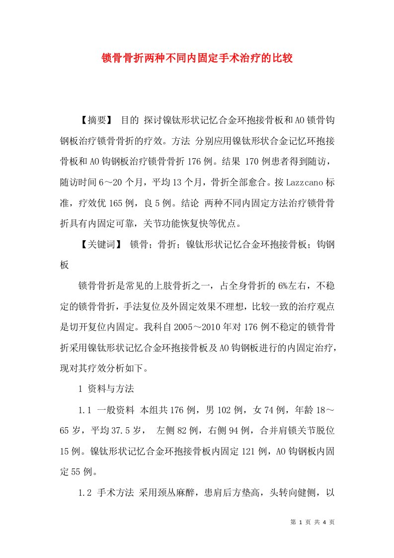 锁骨骨折两种不同内固定手术治疗的比较