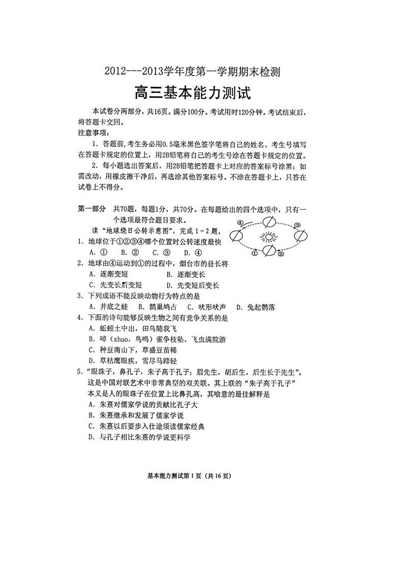 山东省烟台市高三基本能力上学期期末统考试题（扫描版，无答案）