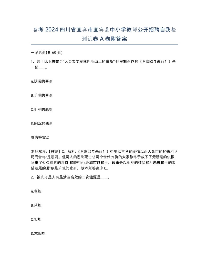 备考2024四川省宜宾市宜宾县中小学教师公开招聘自我检测试卷A卷附答案