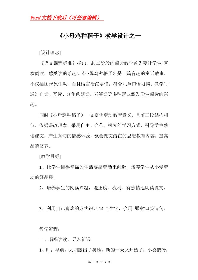 小母鸡种稻子教学设计之一