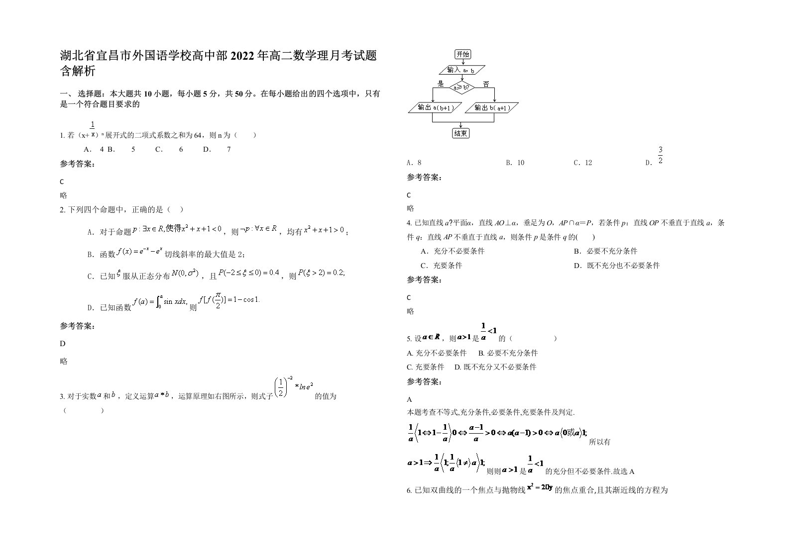 湖北省宜昌市外国语学校高中部2022年高二数学理月考试题含解析