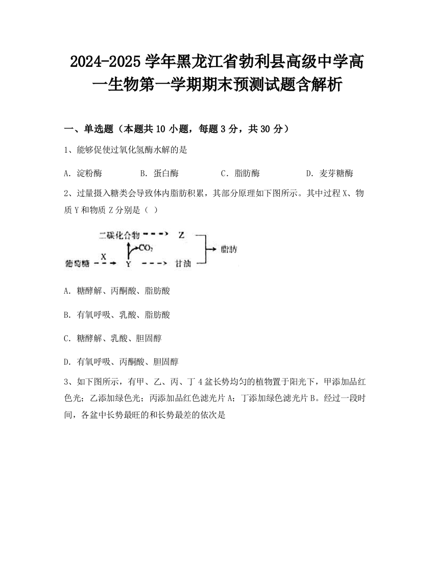 2024-2025学年黑龙江省勃利县高级中学高一生物第一学期期末预测试题含解析