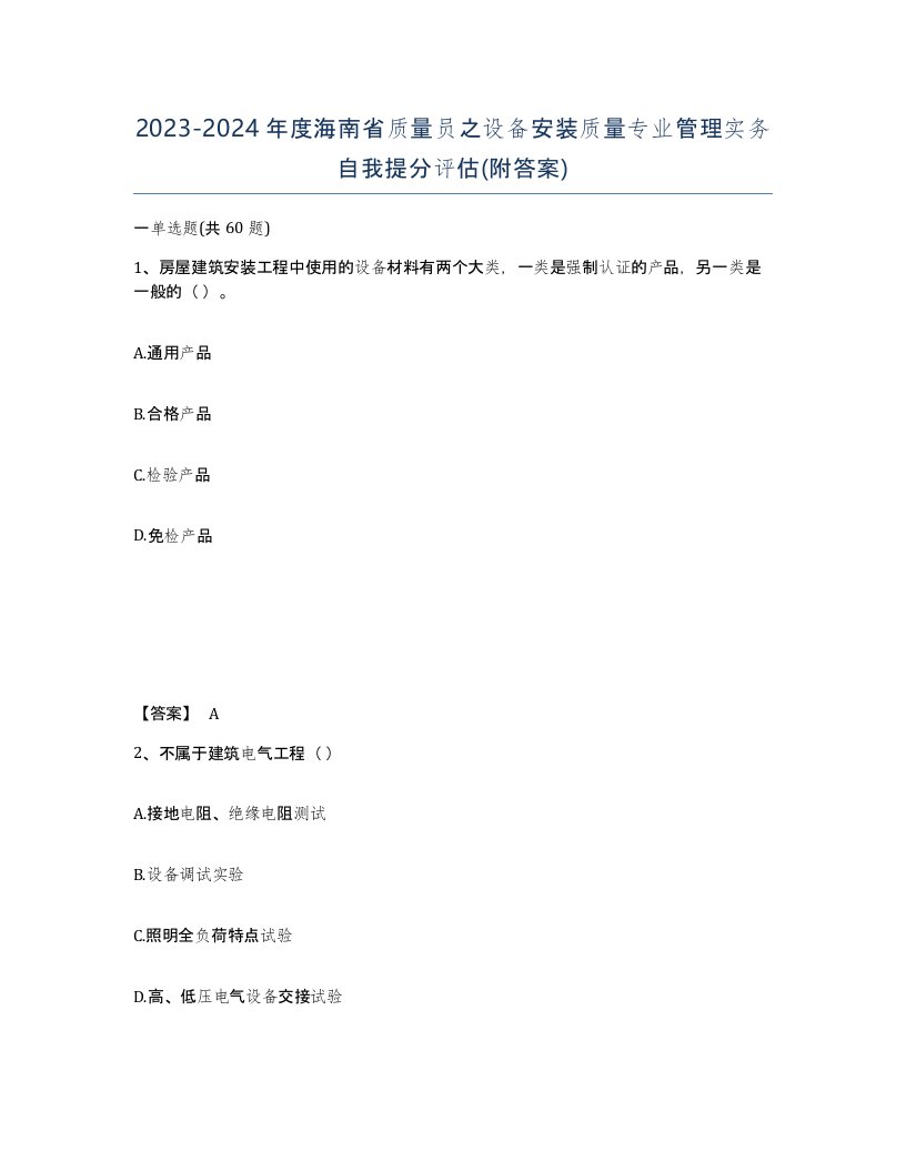 2023-2024年度海南省质量员之设备安装质量专业管理实务自我提分评估附答案