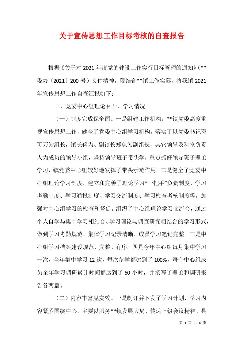 关于宣传思想工作目标考核的自查报告1