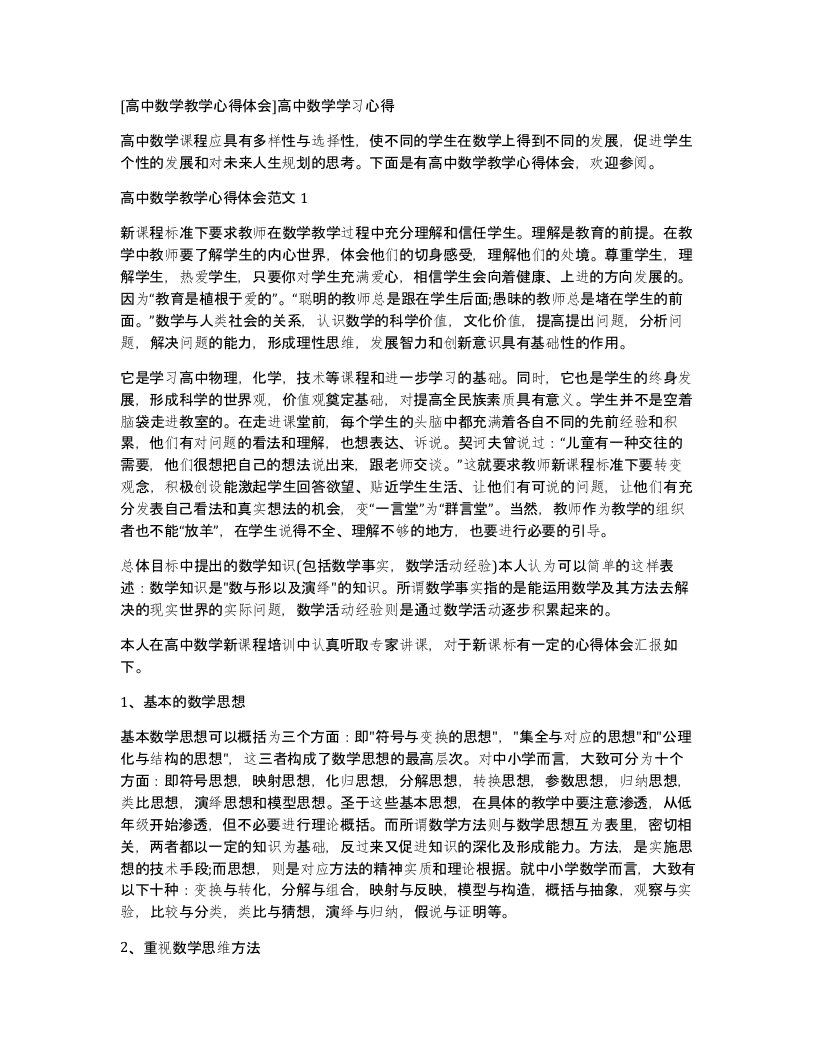 高中数学教学心得体会高中数学学习心得