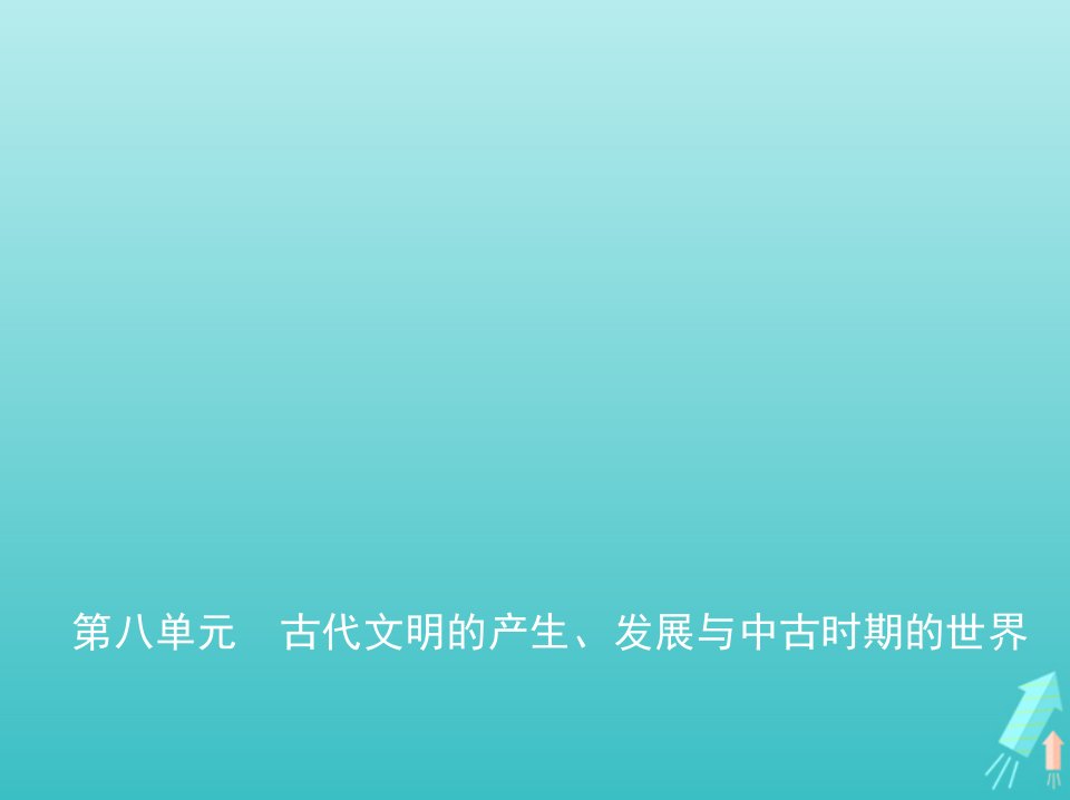 山东专用2022版高考历史一轮复习第八单元古代文明的产生发展与中古时期的世界_基础篇课件