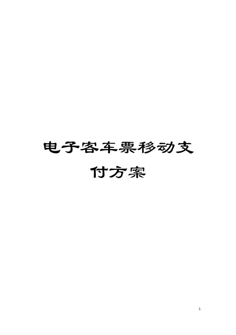 电子客车票移动支付方案模板