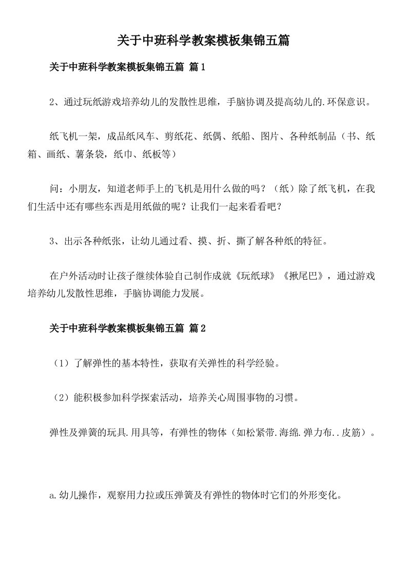 关于中班科学教案模板集锦五篇